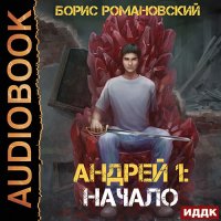 Обложка к Романовский Борис - Андрей. Начало