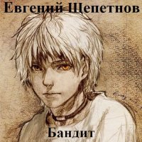 Обложка к Щепетнов Евгений - Пётр Синельников. Бандит