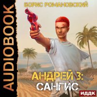 Обложка к Романовский Борис - Андрей. Сангис