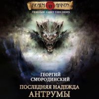 Обложка к Смородинский Георгий - Последняя надежда Антрумы