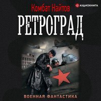 Обложка к Найтов Комбат - Ретроград