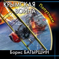 Обложка к Батыршин Борис - Крымская война. Попутчики