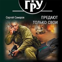 Обложка к Самаров Сергей - Предают только свои