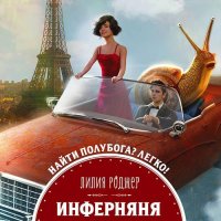 Обложка к Роджер Лилия - Инферняня