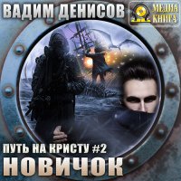 Обложка к Денисов Вадим - Путь на Кристу. Новичок