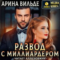 Обложка к Вильде Арина - Развод с миллиардером