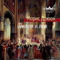 Обложка к Дрюон Морис - Лилия и лев