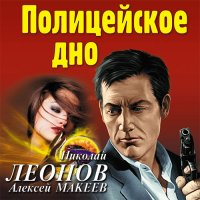 Обложка к Леонов Николай, Макеев Алексей - Полицейское дно