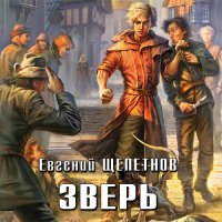 Обложка к Щепетнов Евгений - Зверь