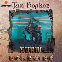 Обложка к Волков Тим - ISCARIOT. Выжить любой ценой