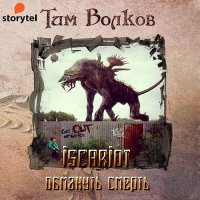 Обложка к Волков Тим - ISCARIOT. Обмануть смерть