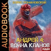 Обложка к Романовский Борис - Андрей. Война кланов