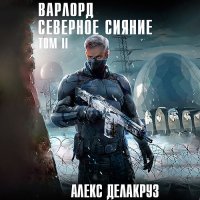 Обложка к Делакруз Алекс - Варлорд. Северное Сияние. Том 2