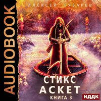 Обложка к Губарев Алексей - Стикс