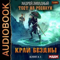 Обложка к Ливадный Андрей - Тест на респаун. Край Бездны