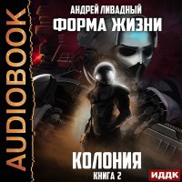 Обложка к Ливадный Андрей - Колония