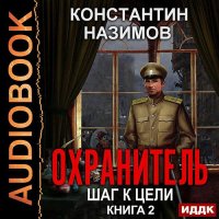 Обложка к Назимов Константин - Охранитель. Шаг к цели