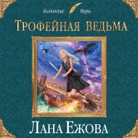 Обложка к Ежова Лана - Трофейная ведьма