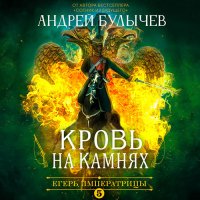 Обложка к Булычев Андрей - Егерь императрицы. Кровь на камнях