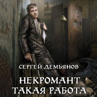 Обложка к Демьянов Сергей - Некромант. Такая работа