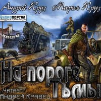 Обложка к Круз Андрей, Круз Мария - На пороге тьмы