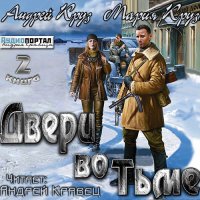 Обложка к Круз Андрей, Круз Мария - Двери во тьме