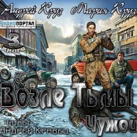 Обложка к Круз Андрей, Круз Мария - Возле тьмы.Чужой