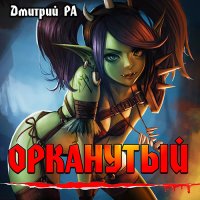 Обложка к Ра Дмитрий - Орканутый