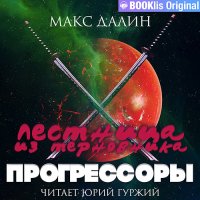 Обложка к Далин Макс - Лестница из терновника. Книга третья. Прогрессоры