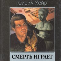 Обложка к Хейр Сирил - Кларнет играет смерть