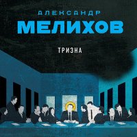 Обложка к Мелихов Александр - Тризна