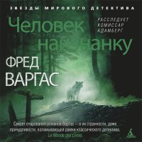 Обложка к Варгас Фред - Человек наизнанку