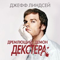 Обложка к Линдсей Джефф - Дремлющий демон Декстера