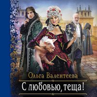 Обложка к Валентеева Ольга - С любовью, теща!