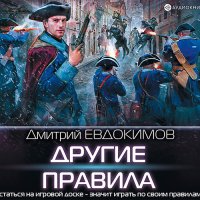 Обложка к Евдокимов Дмитрий - Другие правила