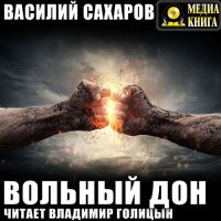 Обложка к Сахаров Василий - Вольный Дон