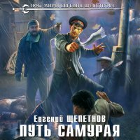 Обложка к Щепетнов Евгений - Путь Самурая