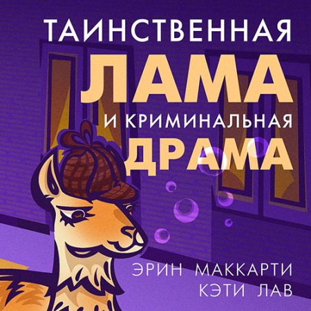 Обложка к Маккарти Эрин, Лав Кэти - Таинственная лама и криминальная драма