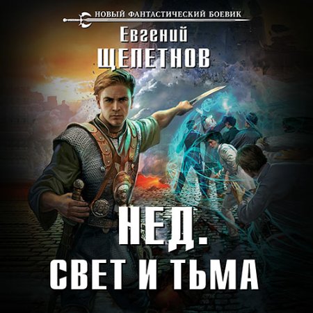 Обложка к Щепетнов Евгений - Нед. Свет и Тьма