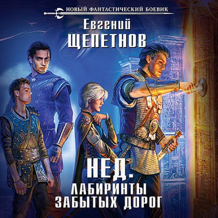 Обложка к Щепетнов Евгений - Нед. Лабиринты забытых дорог