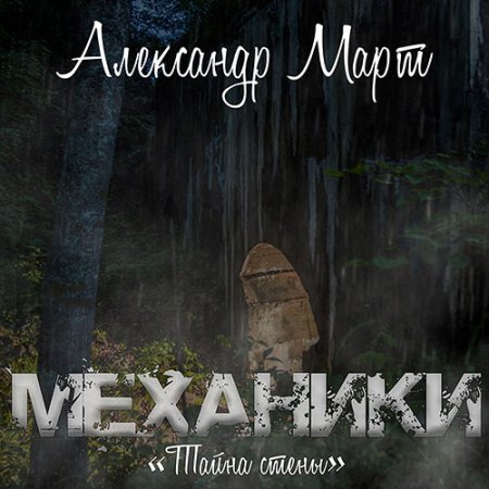 Обложка к Март Александр - Механики. Тайна стены