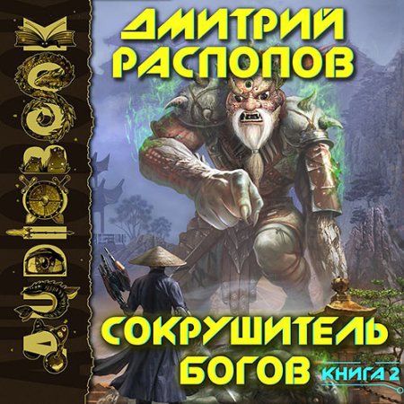 Обложка к Распопов Дмитрий - Сокрушитель Богов. Одиннадцатый