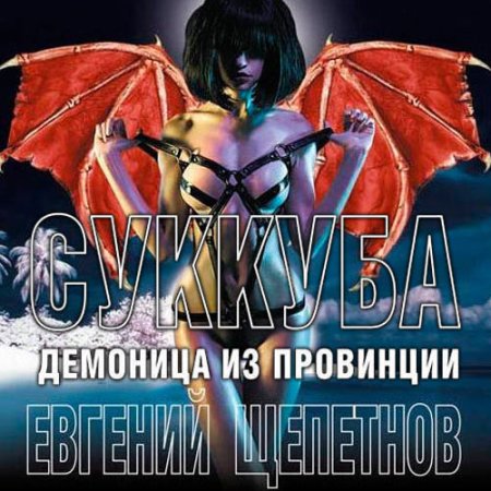 Обложка к Щепетнов Евгений - Суккуба. Демоница из провинции