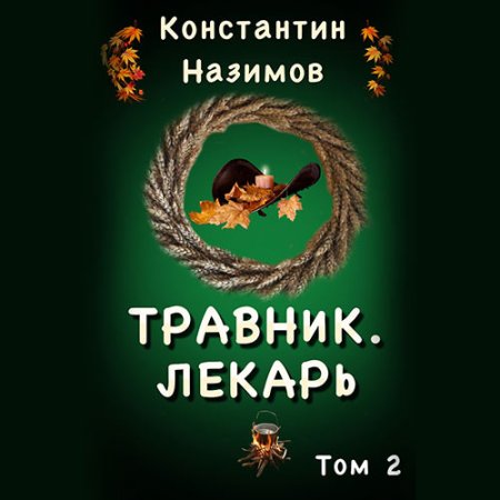 Обложка к Назимов Константин - Лекарь