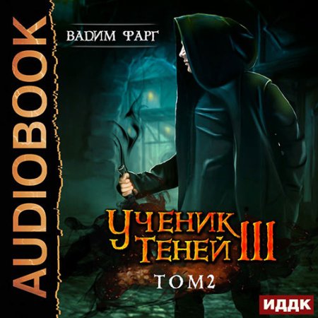 Обложка к Фарг Вадим - Ученик Теней. Книга 3. Том 2