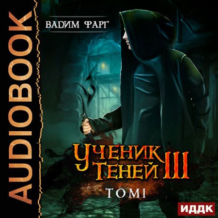 Обложка к Фарг Вадим - Ученик Теней. Книга 3. Том 1