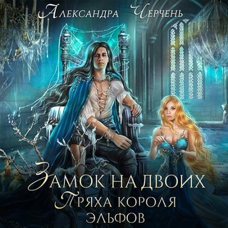 Обложка к Черчень Александра - Замок на двоих. Пряха короля эльфов