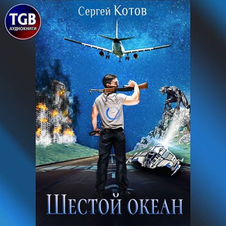 Обложка к Котов Сергей - Шестой океан