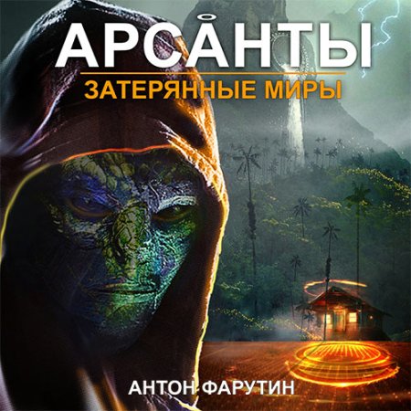 Обложка к Фарутин Антон - Арсанты. Затерянные миры