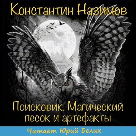 Обложка к Назимов Константин - Поисковик. Магический песок и артефакты